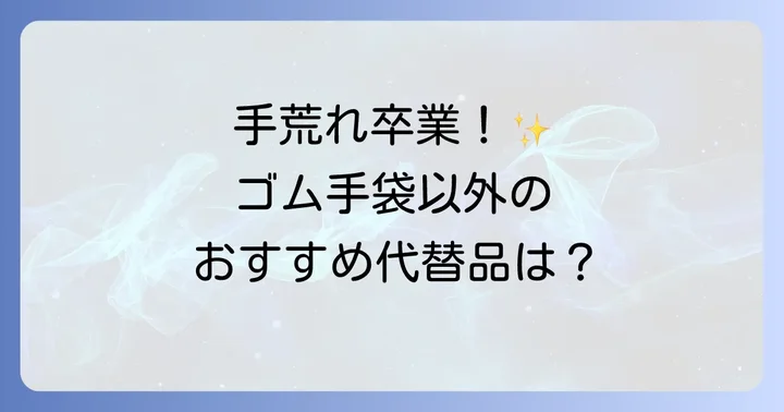 ゴム手袋以外で手荒れしにくい代替品はある？