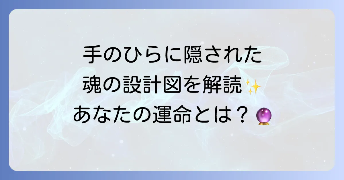 手相スピリチュアルで読み解く、あなたの魂のメッセージと運命