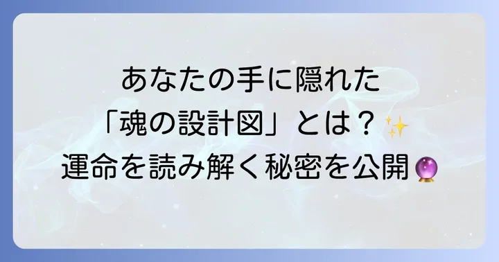 手相スピリチュアルとは？魂の成長と運命を映し出す手のひら