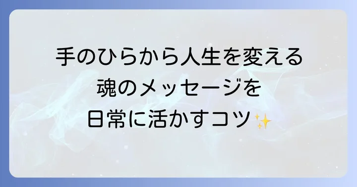 手相スピリチュアルを日々の生活に活かす方法