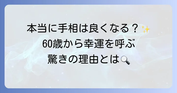 60歳から手相は本当に良くなる？変化の理由と可能性