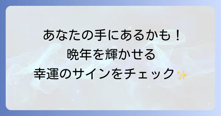 60歳から晩年を輝かせる！幸運を呼ぶ手相のサイン