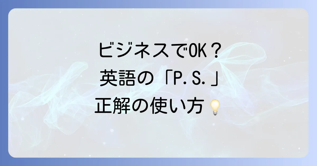 追伸英語表現「P.S.」の意味と正しい使い方を徹底解説