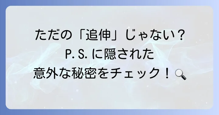 英語の「追伸」P.S.とは？その意味と語源