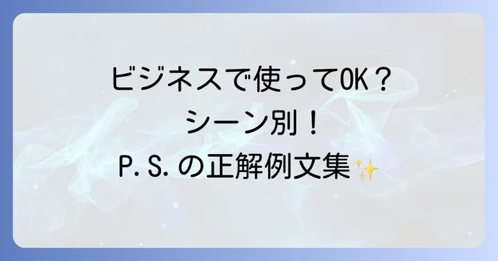 P.S.の正しい使い方とメール・手紙での例文