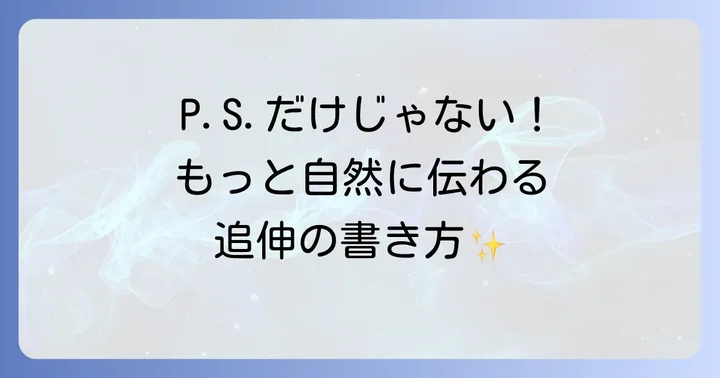 P.S.以外の「追伸」を表す英語表現
