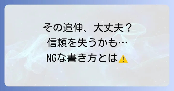 英語で追伸を書く際の注意点と避けるべきこと