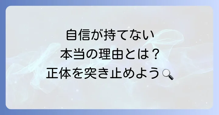 英語に自信がないと感じる理由とは？あなたの悩みを理解する