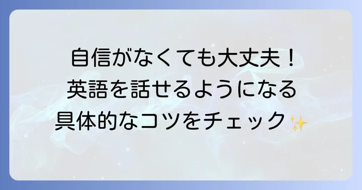 英語の自信を育むための具体的なステップ