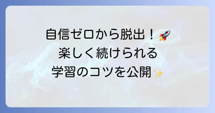 自信がない状態から抜け出すための効果的な学習方法
