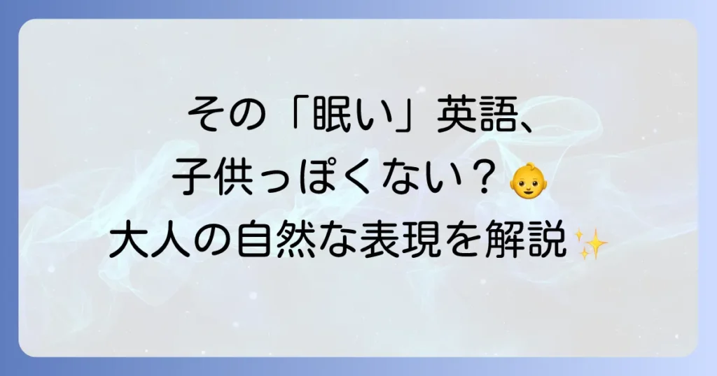 眠い時の英語表現を徹底解説！sleepyとtiredの使い分けからネイティブフレーズまで