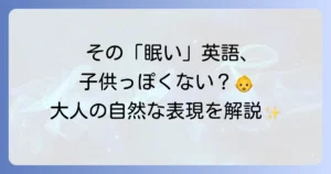 眠い時の英語表現を徹底解説！sleepyとtiredの使い分けからネイティブフレーズまで