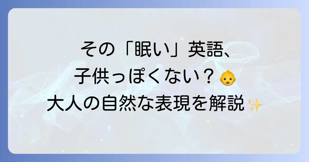 眠い時の英語表現を徹底解説！sleepyとtiredの使い分けからネイティブフレーズまで