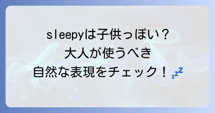 「眠い」の基本的な英語表現とネイティブが使うニュアンスの違い