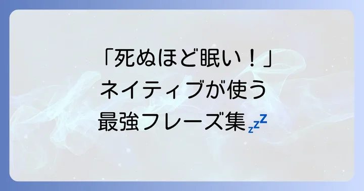 「とても眠い」「死ぬほど眠い」など強調したい時の英語フレーズ