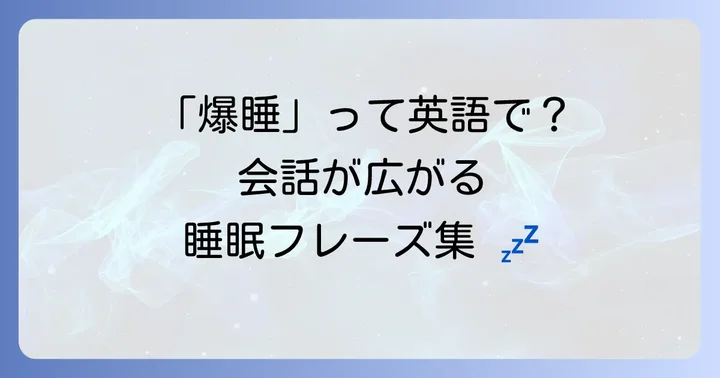 「眠い」に関連する様々な英語表現