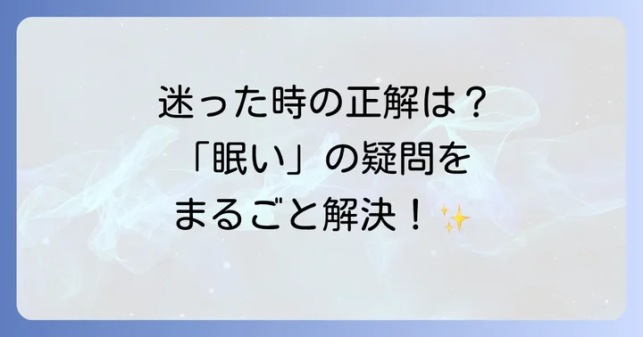 「眠い」に関するよくある質問