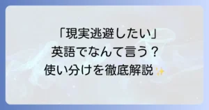 現実逃避を意味する英語表現の全て！ニュアンスと使い分けを徹底解説