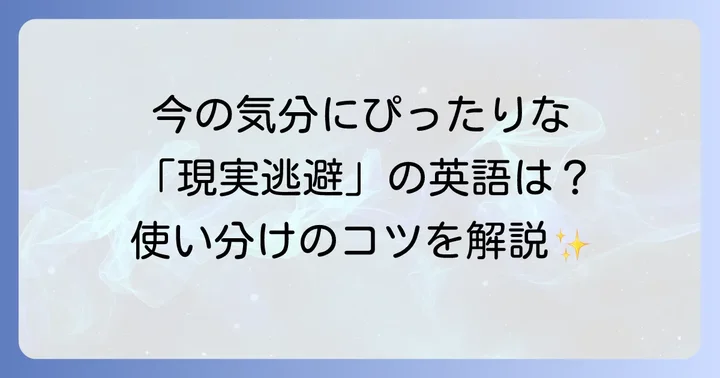 「現実逃避」を英語でどう表現する？主要なフレーズとニュアンス