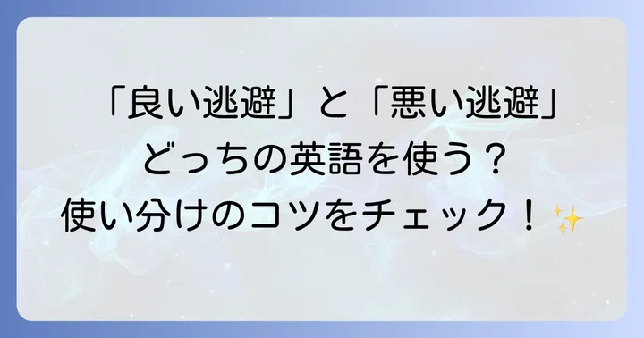 ポジティブな「現実逃避」とネガティブな「現実逃避」の使い分け