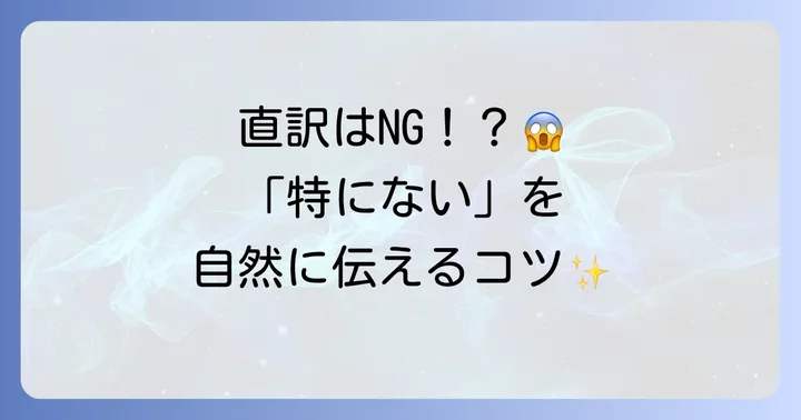 「特にない」の基本的な英語表現と使い分け