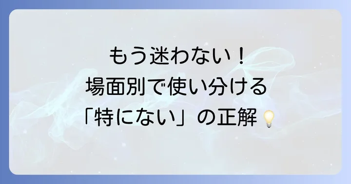 状況別！「特にない」を英語で伝えるフレーズ集