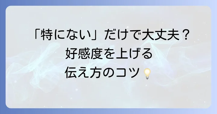 「特にない」を英語で表現する際の注意点とニュアンス