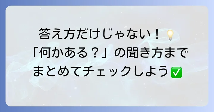 「特にない」に関連する英語表現