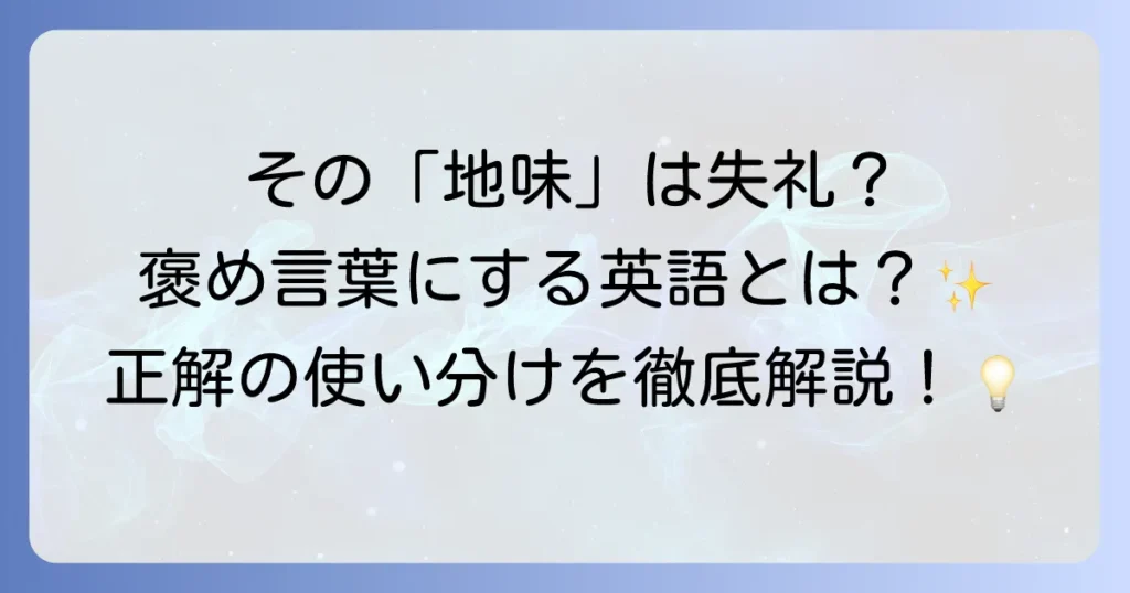 「地味」を英語でどう表現する？ニュアンス別の使い分けと例文を徹底解説