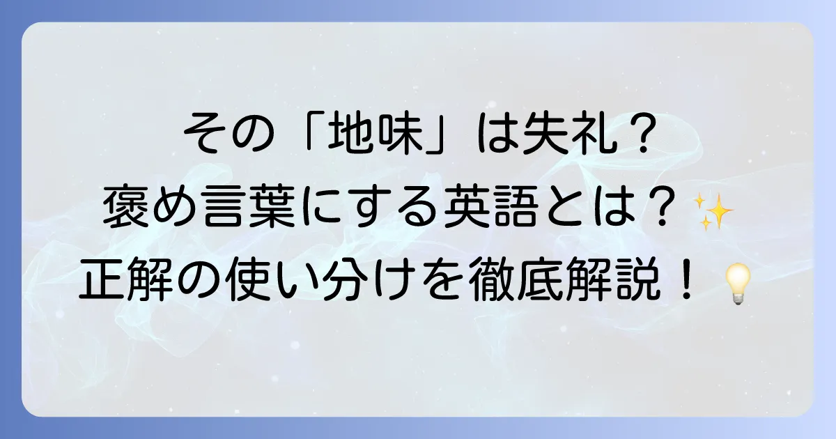 「地味」を英語でどう表現する？ニュアンス別の使い分けと例文を徹底解説