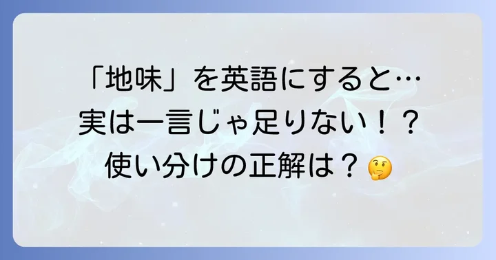 「地味」を英語で表現する基本！なぜ一言では難しいのか