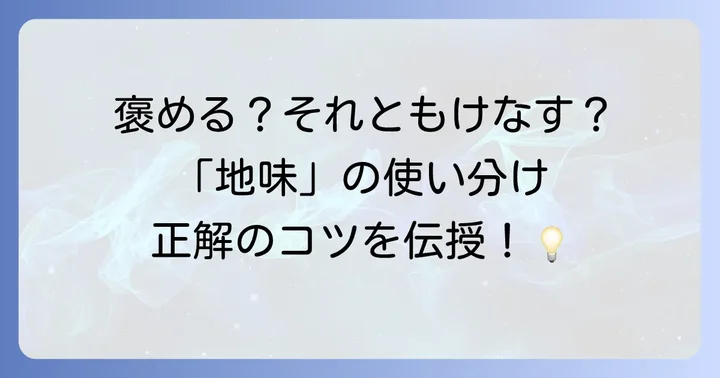 シーン別！「地味」の英語表現と使い分け