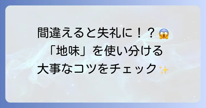 「地味」の英語表現を使う上での注意点とコツ