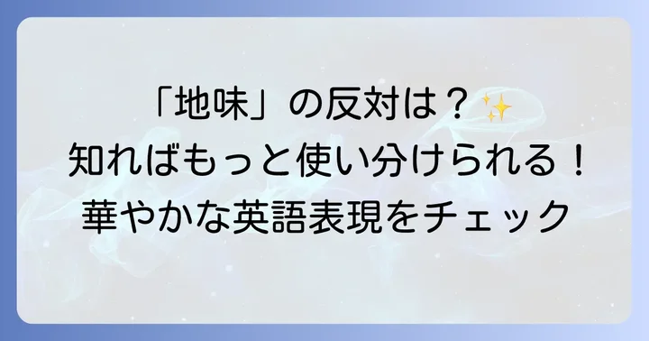 「地味」と反対の意味を持つ英語表現