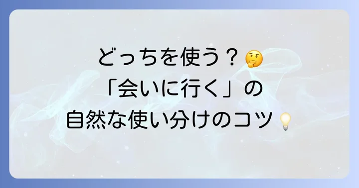 「会いに行く」の基本的な英語表現とニュアンス