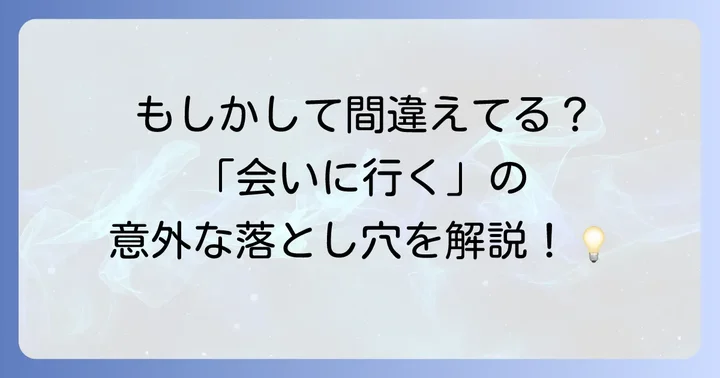 「会いに行く」英語表現でよくある間違いと注意点