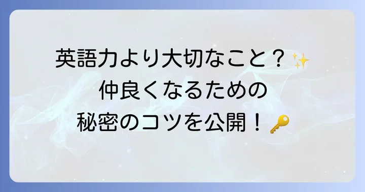 英語で仲良くなりたい気持ちを叶えるための第一歩