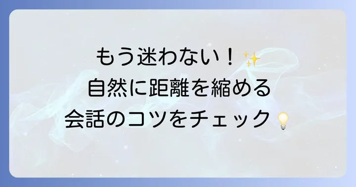 自然な会話で距離を縮める英語フレーズとコツ