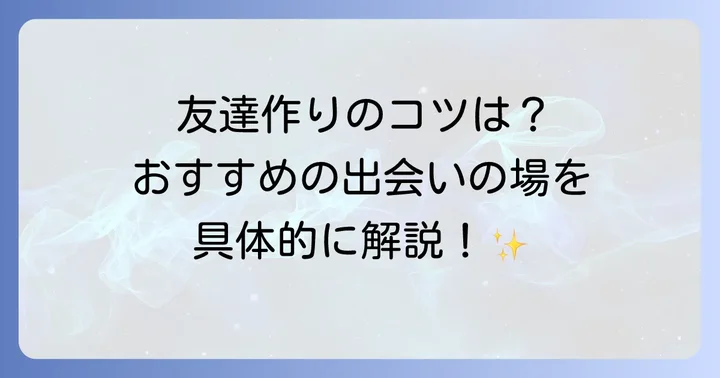 英語で友達を作る具体的な進め方と出会いの場