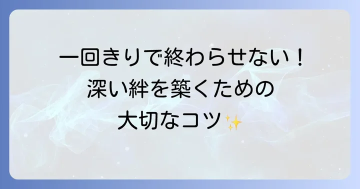 英語での人間関係を深めるための心構え
