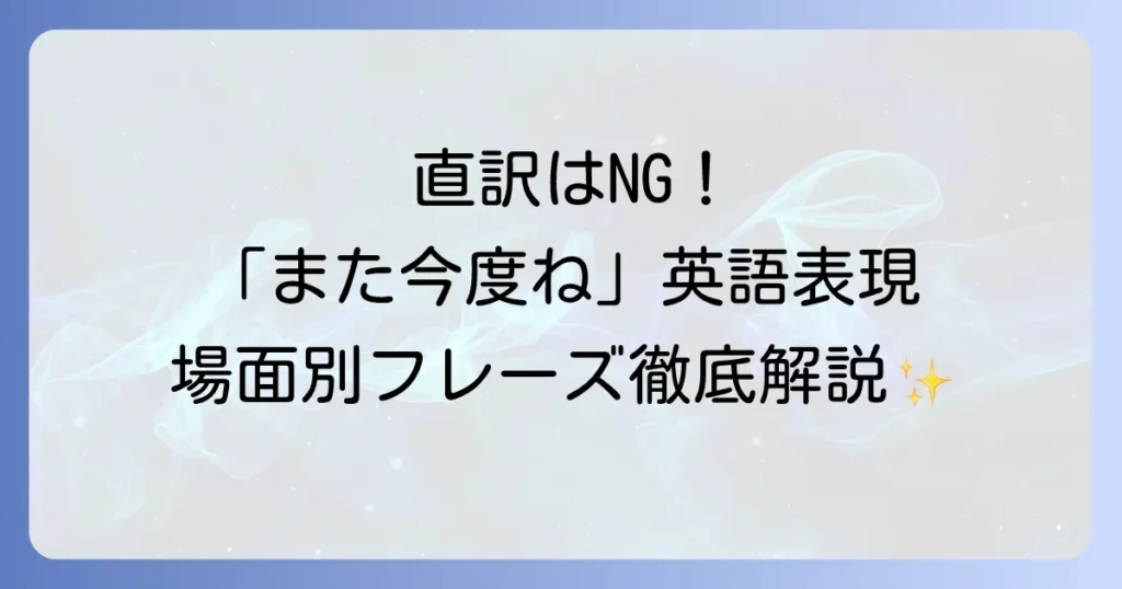 「また今度ね」の英語表現を徹底解説！場面別で使いこなす自然なフレーズ集