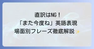 「また今度ね」の英語表現を徹底解説！場面別で使いこなす自然なフレーズ集