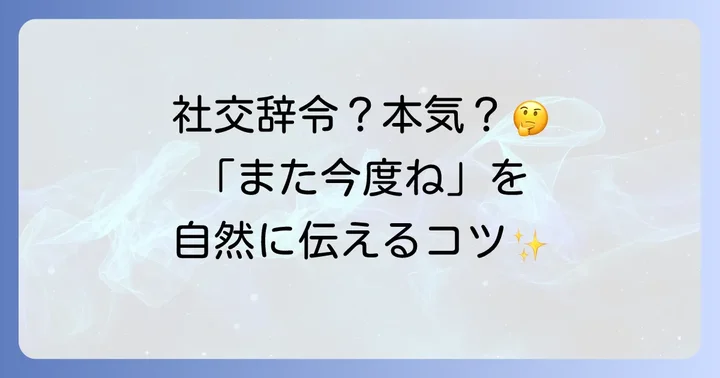 「また今度ね」を英語で伝える基本とニュアンス