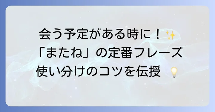 【定番】また会う約束がある・会う予定がある場合の英語表現