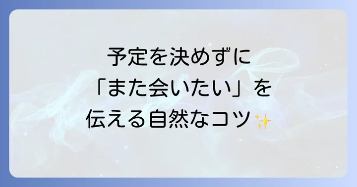 【社交辞令】具体的な予定はないけれどまた会いたい気持ちを伝える英語表現
