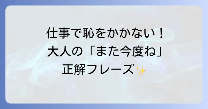 【丁寧】ビジネスシーンやフォーマルな場面での「また今度ね」