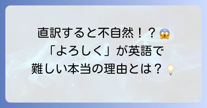 日本語の「これからよろしく」が英語で難しい理由