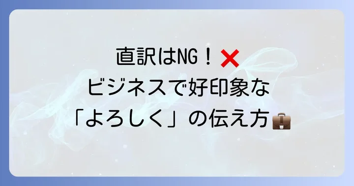 【ビジネスシーン】「これからよろしく」を伝える英語表現