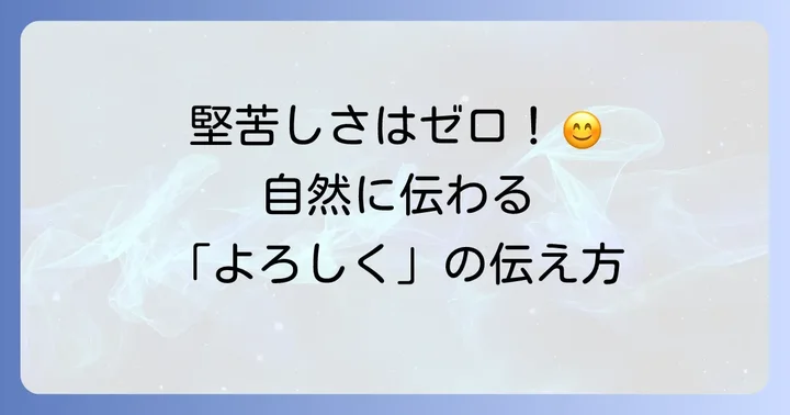 【カジュアルシーン】「これからもよろしく」を伝える英語表現