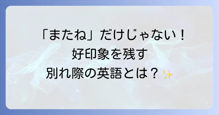 【別れ際】「これからもよろしく」を伝える英語表現